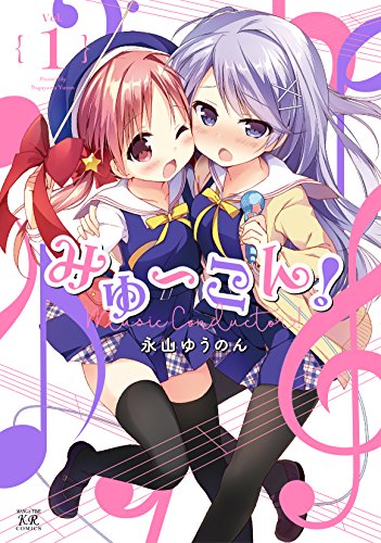 みゅ〜こん！