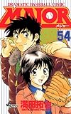 ＭＡＪＯＲ（５４） (少年サンデーコミックス)