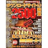 ダウンロードサイトの殿堂―落とせるファイル無限大! (アスペクトムック)
