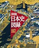 詳説日本史図録/