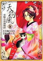 天狗風~霊験お初捕物控 1 (プリンセスコミックスデラックス)