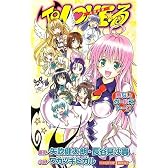 To LOVEる 危ないガールズトーク (JUMP j BOOKS)