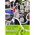鎌倉路地小路かくれ道<br>大貫 昭彦著 <br>有楽出版社<br>1680円<br>ISBN:9784408593494