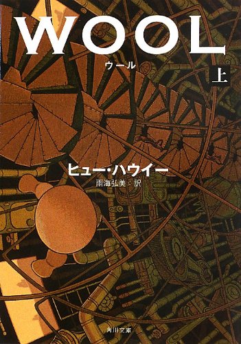 ウール 上 (角川文庫)