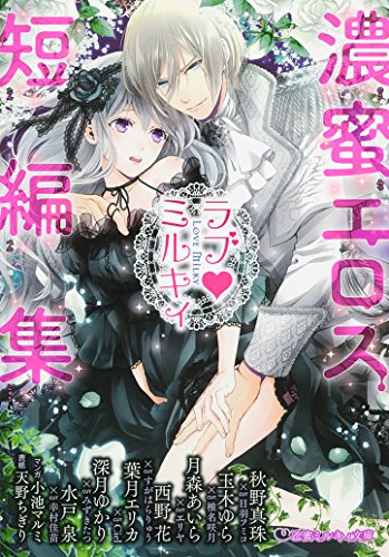 ラブ ミルキィ -濃蜜エロス短編集-