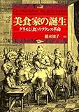 美食家の誕生―グリモと〈食〉のフランス革命―