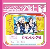 ロマンシングベスト~性春らくがき帳~