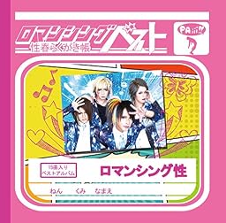 ロマンシングベスト~性春らくがき帳~