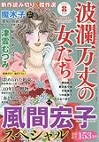 波瀾万丈の女たち 2016年 08月号 [雑誌]