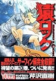 猿ロック（13） (ヤンマガKCスペシャル)の画像