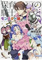 保育の騎士とモンスター娘（チルドレン）