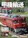甲種輸送―ひと味違う貨物列車 (COSMIC MOOK 鉄道を撮る)