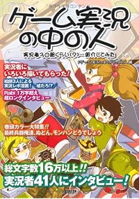 ゲーム実況の中の人