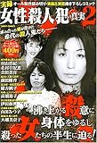 実録女性殺人犯の真実 2 (2) (ミッシィコミックス)