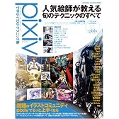 pixivで学ぶイラストテクニック集