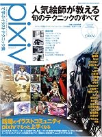 pixivで学ぶイラストテクニック集