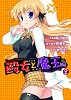 殴女と魔王(仮) 2 (電撃コミックス)