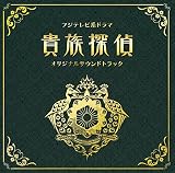 フジテレビ系ドラマ「貴族探偵」オリジナルサウンドトラック