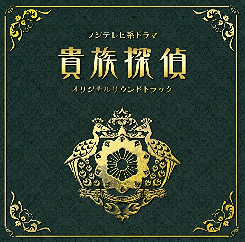 フジテレビ系ドラマ「貴族探偵」オリジナルサウンドトラック 末廣健一郎