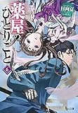 薬屋のひとりごと 6 (ヒーロー文庫)