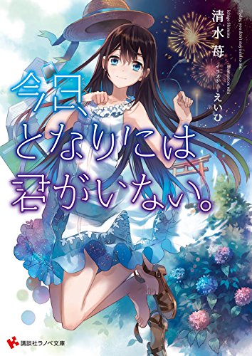 今日、となりには君がいない。 (講談社ラノベ文庫)