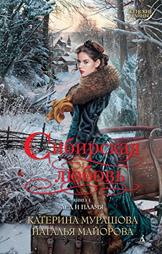 Сибирская любовь. Книга 1: Лед и пламя (Женские тайны) (Russian Edition)