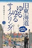 書評 旧東海道ゆるゆるサイクリング 1 by れにーＺ