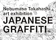 Nobumasa Takahashi art exhibition JAPANESE GRAFFITI DVD