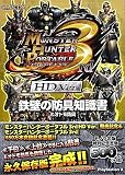 モンスターハンターポータブル3rd HD Ver.鉄壁の防具知識書&オトモ防具