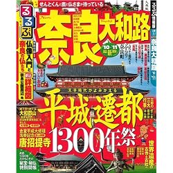 るるぶ奈良 大和路’10~’11 (るるぶ情報版 近畿 5)