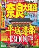 るるぶ奈良 大和路&rsquo;10~&rsquo;11 (るるぶ情報版 近畿 5)