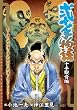 弐十手物語 十手観音編 (キングシリーズ 漫画スーパーワイド)