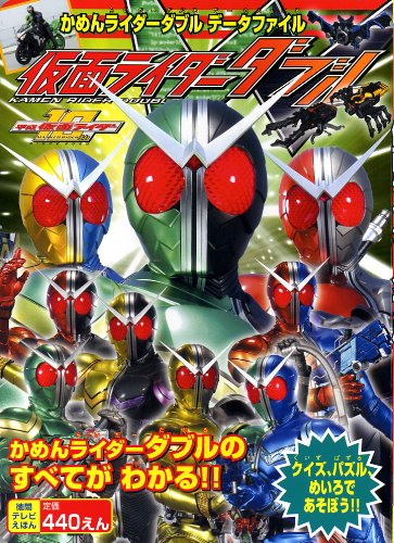 Cover image : 仮面ライダーダブル かめんライダーダブル データファイル(徳間テレビえほん)(ムック)