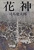 花神〈1〉 (1972年)
