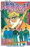 ＭＭＲ－マガジンミステリー調査班－（１０） ＭＭＲ-マガジンミステリー調査班-