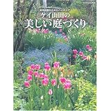 別冊家庭画報 ケイ山田の美しい庭づくり ―英国庭園を広めたパイオニア―