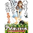 ハガワの異常な愛情<br>大〓隆廣著 <br>芳文社<br>620円<br>ISBN:9784832232129