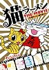 猫ラーメンTHE MOVIE―猫ラーメン番外編 (BLADE COMICS)