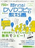 超わかる!DVDコピーの教科書―すべて無料!パソコン初心者でも必ずDVDがコピーできる! (PC・GIGA特別集中講座 337)