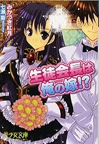 生徒会長は俺の嫁!? (美少女文庫)