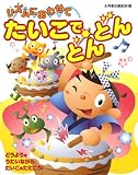 リズムにあわせてたいこでどんどん (サウンドえほん) (サウンドえほん)