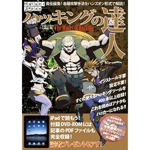 【クリックでお店のこの商品のページへ】ハッキングの達人 (DVD付) (白夜ムック) [ムック]