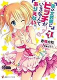 僕の文芸部にビッチがいるなんてありえない。7 (講談社ラノベ文庫)