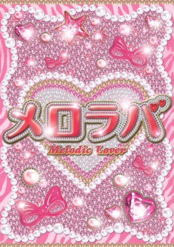 メロラバ(Melodic Lover) [DVD]