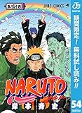 NARUTO―ナルト― モノクロ版【期間限定無料】 54 (ジャンプコミックスDIGITAL)