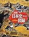 山川出版社: 山川 詳説日本史図録