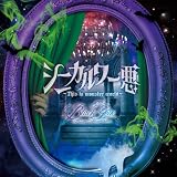 シニカル ワー悪~This is monster world~ 通常盤Atype