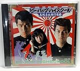 「ビー・バップ・ハイスクール 高校与太郎行進曲」オリジナル・サウンドトラック