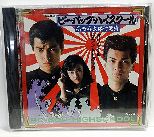 「ビー・バップ・ハイスクール 高校与太郎行進曲」オリジナル・サウンドトラック 映画