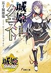 城姫クエスト 僕が城主になったわけ (電撃文庫)